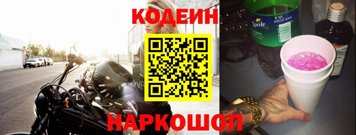Кодеиновый сироп Lean Purple Drank Волоколамск