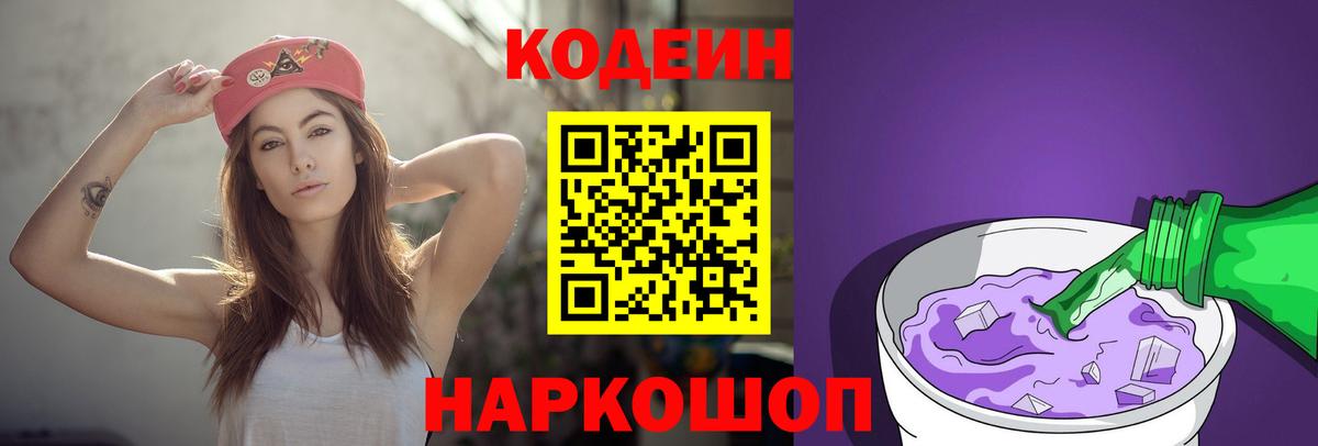Кодеиновый сироп Lean Purple Drank  Вход с VPN  Волоколамск 